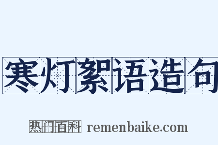 寒灯絮语造句是什么意思的图片